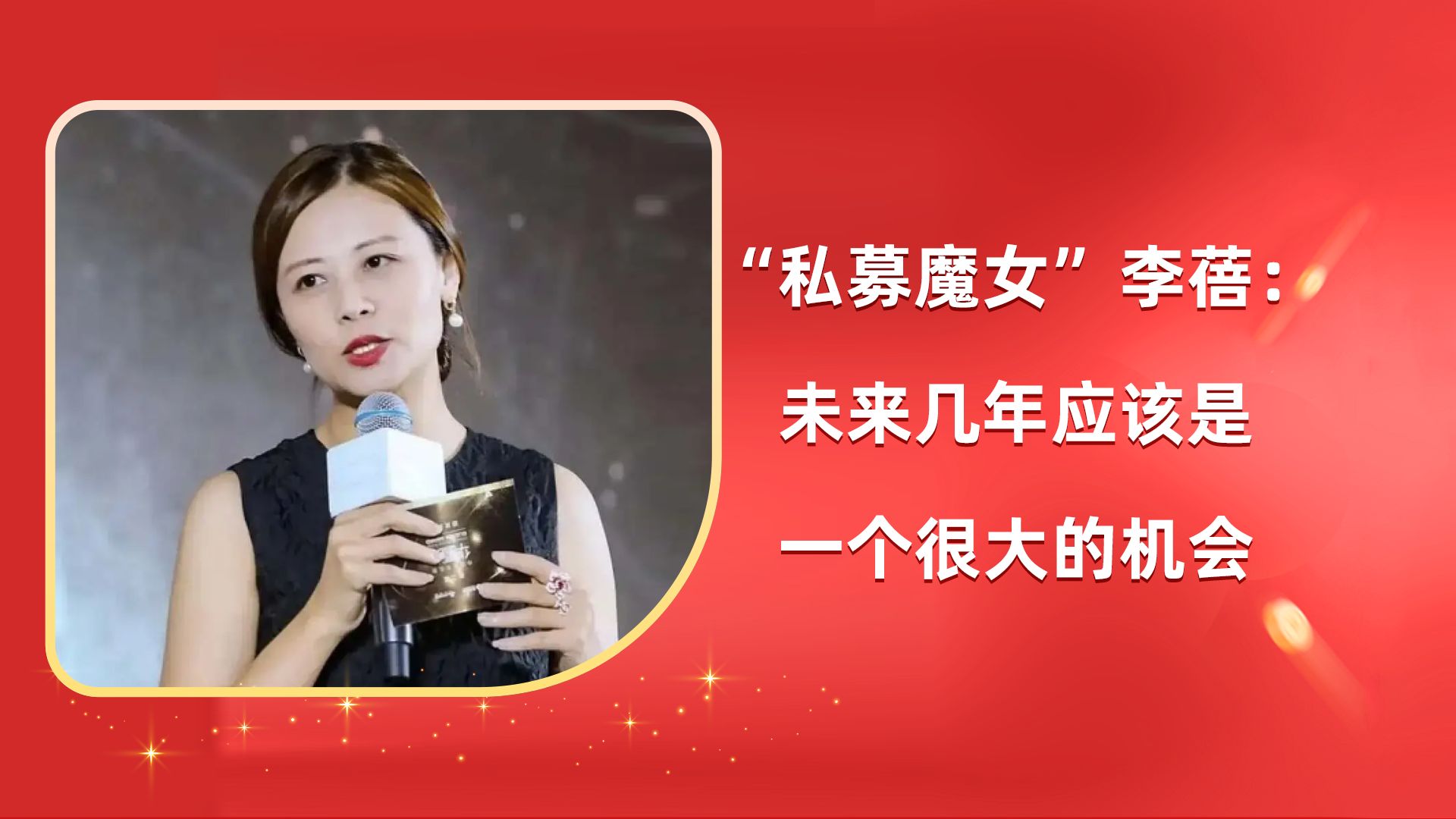 半夏投资李蓓:未来几年是一个很大的机会