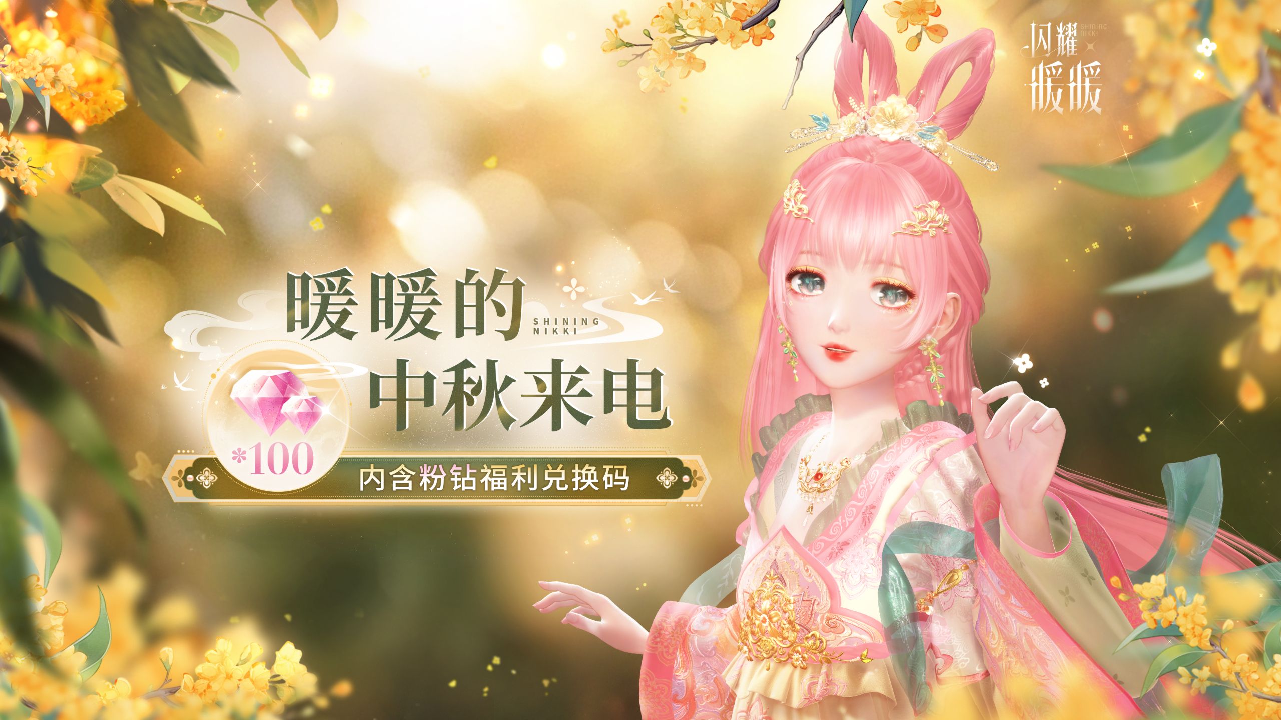 内含粉钻兑换码| 📞叮~请接听暖暖的中秋来电