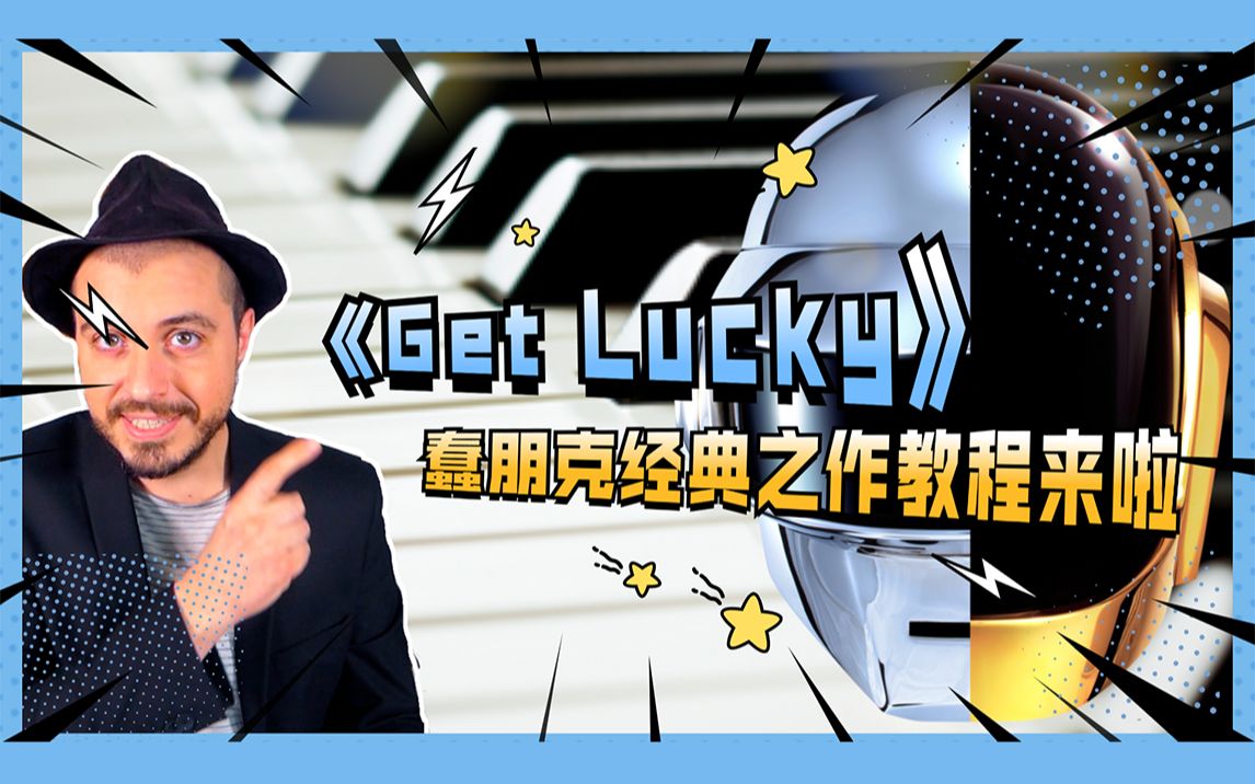 [图]【钢琴教学】经典永恒《Get Lucky》菲董，蠢朋克 Daft Punk & Stevie