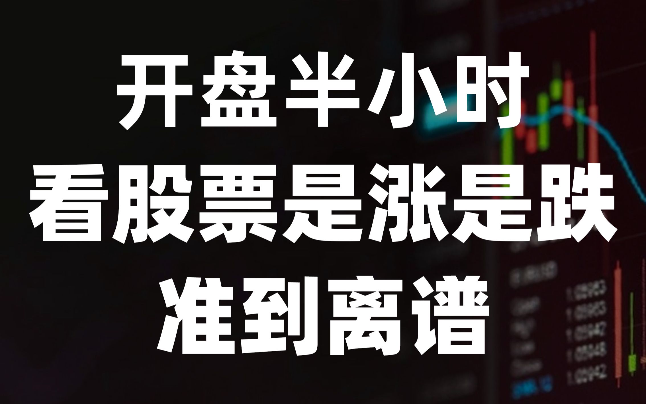 A股:看清!这样的分时图,看股票涨跌超准,开盘半个小时就能确定!哔哩哔哩bilibili