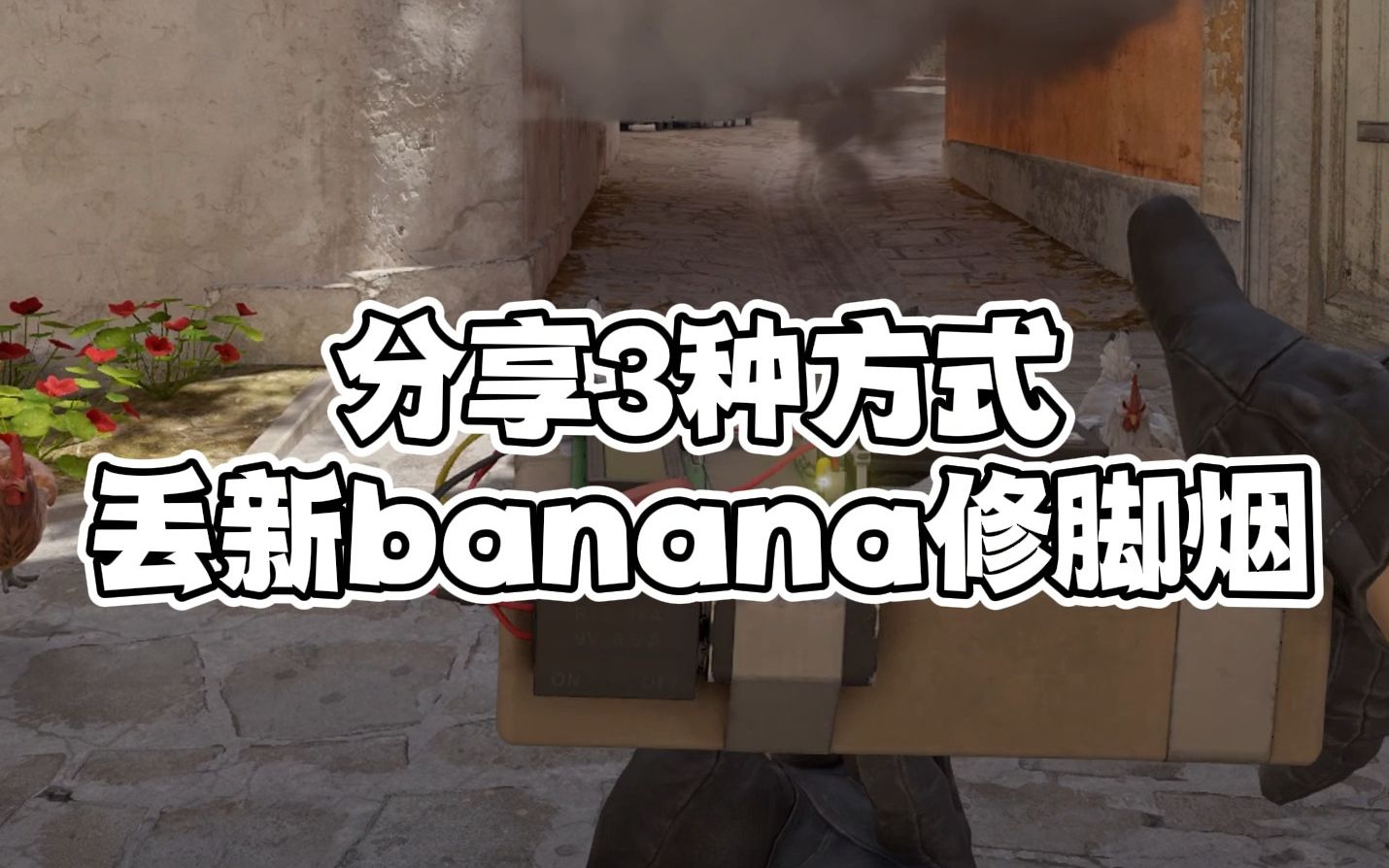 祖灵的道具视频|三种丢新香蕉道修脚烟的方式,这到底警图匪图?