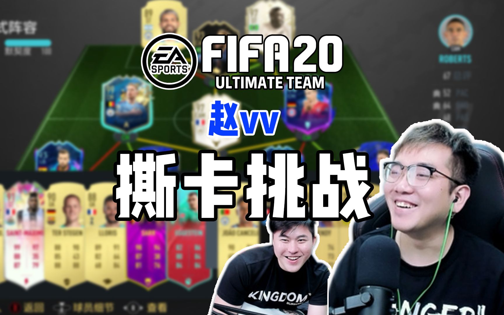 【FIFA20】赵vv征召挑战:欧皇嘉明的挑战哔哩哔哩bilibili