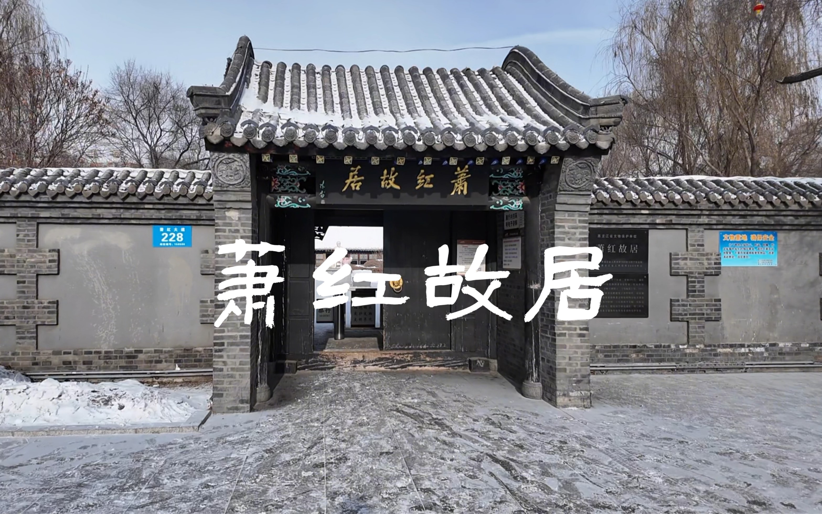 来到哈尔滨呼兰区 一定要来萧红故居,来感受萧红的文学之旅