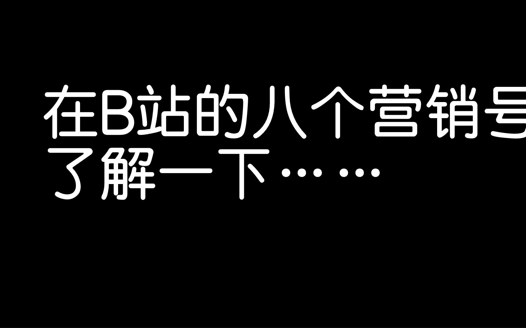 【盘点】在B站八个营销号,了解一下……哔哩哔哩bilibili