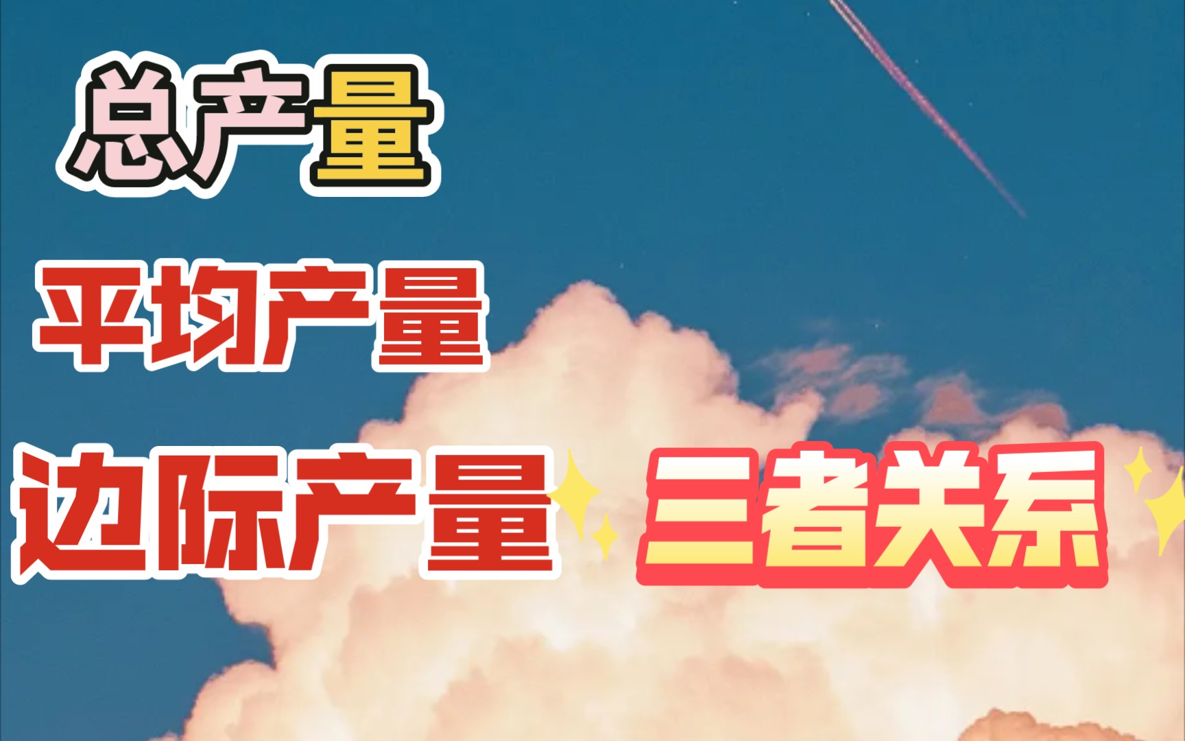 23经济学考研必背简答15【边际产量,平均产量,总产量之间的关系】哔哩哔哩bilibili