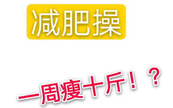 【梓鹤】一周瘦十斤的减肥操!!我瘦了多少?哔哩哔哩bilibili