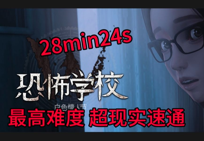 [图]【白色情人节】超现实速通！！！28分钟24秒 White Day A Labyrinth Named School