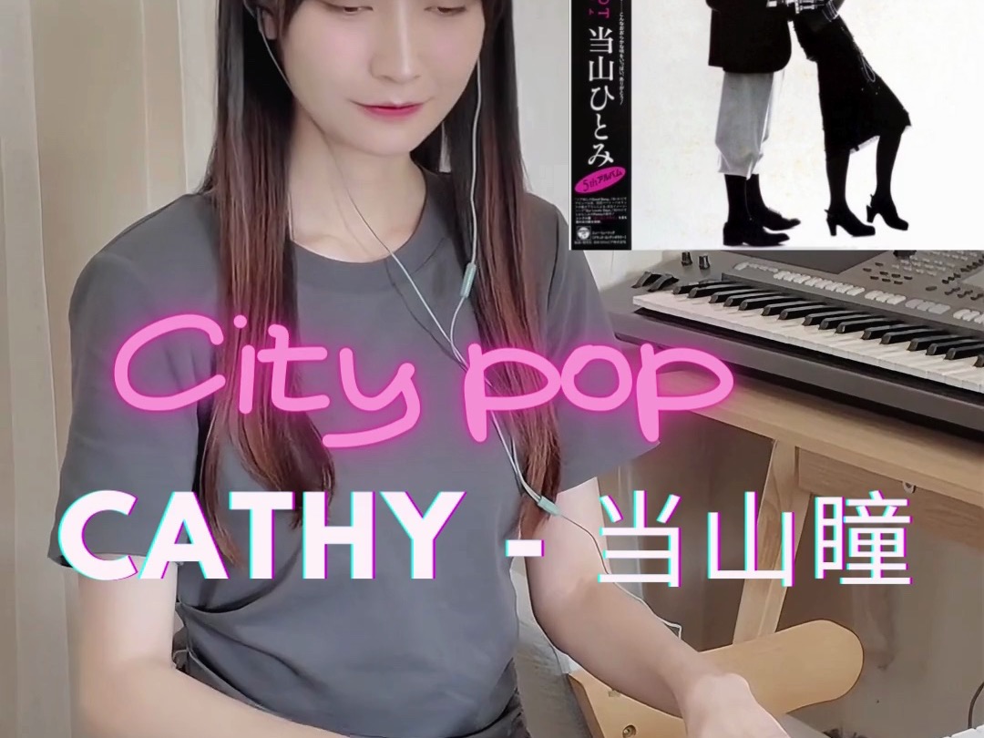 扒了超好听的前奏《Cathy》当山瞳(City pop)哔哩哔哩bilibili