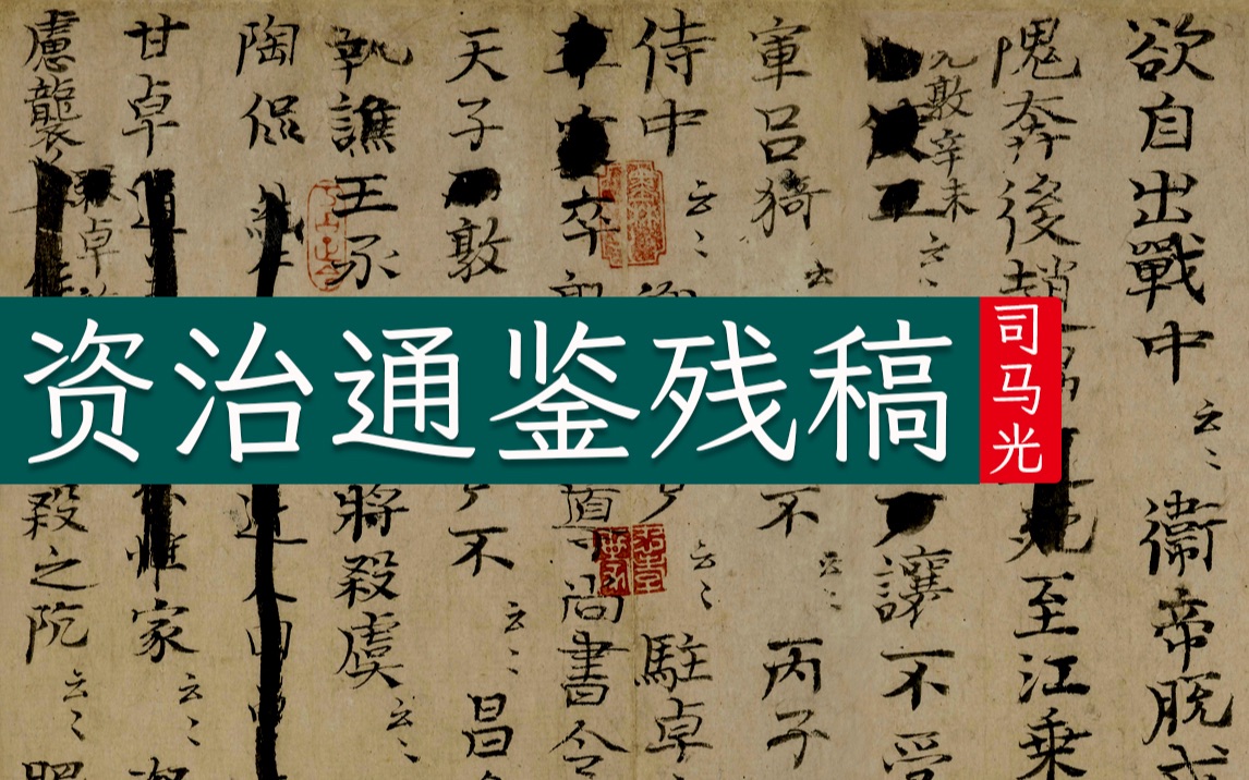 司马光《资治通鉴残稿》展示中国古代编年体通史的修订细节哔哩哔哩bilibili