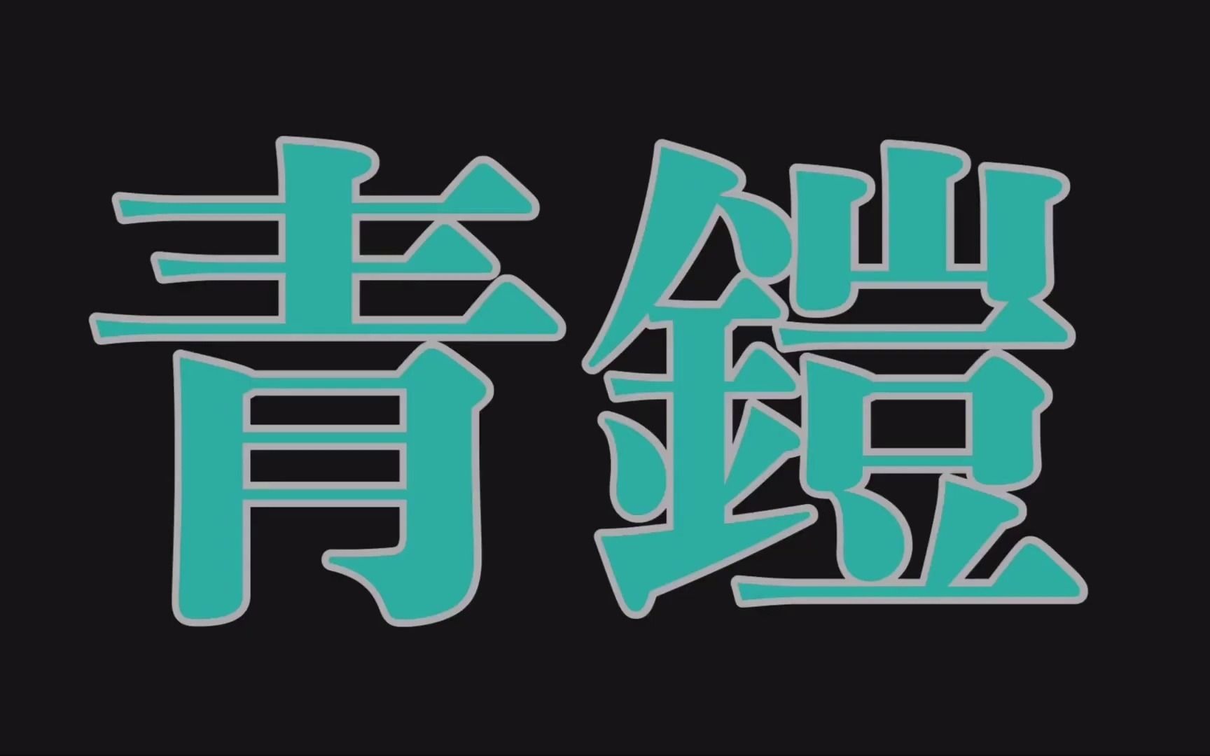 【观背青鳉】干支系的巅峰之作 青铠 请配合最新一期的品种介绍食用哔哩哔哩bilibili