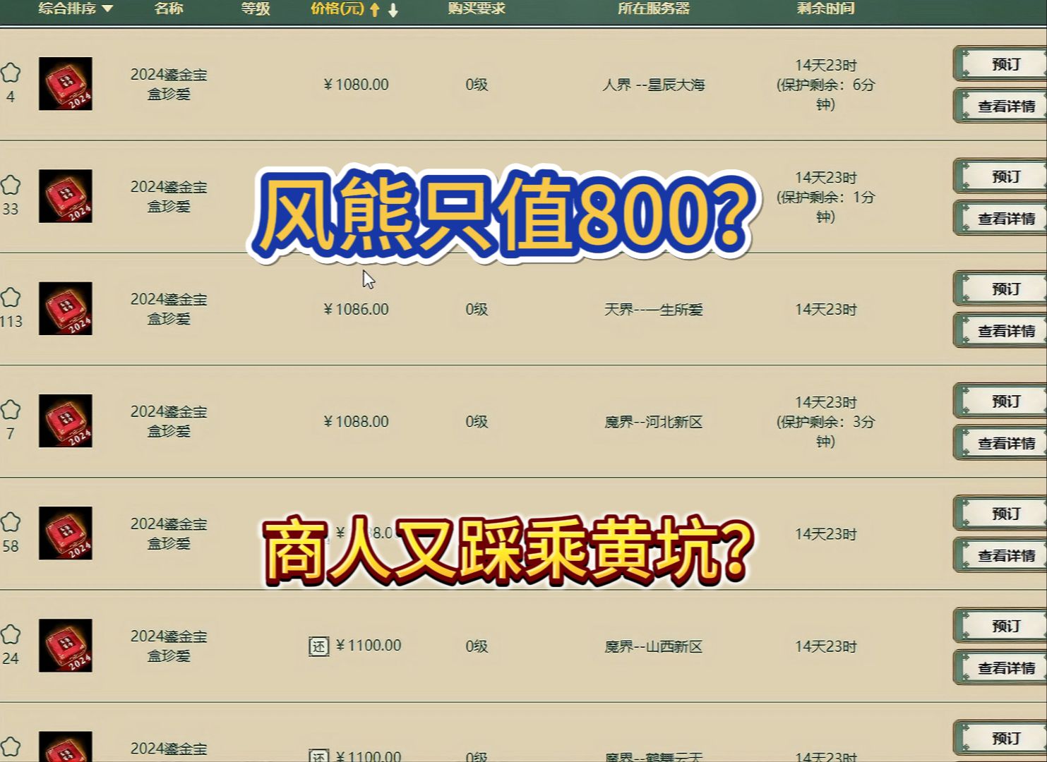 风熊只值800?商人天台排队?网络游戏热门视频