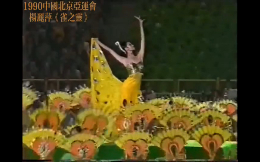 怀旧年代|杨丽萍在1990年北京亚运会闭幕式上表演《雀之灵》