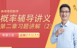 下载视频: 概率论来咯～森哥考研数学！在线教课哦～余丙森2022考研数学，“概率第二章2”快来听课啦！