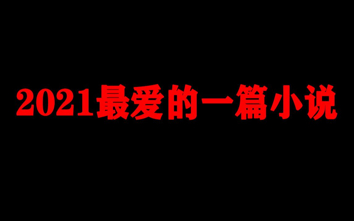 【强推文】跪求大家都进来看!!!目前2021开年最爱的一本小说,入股不亏呀各位!哔哩哔哩bilibili