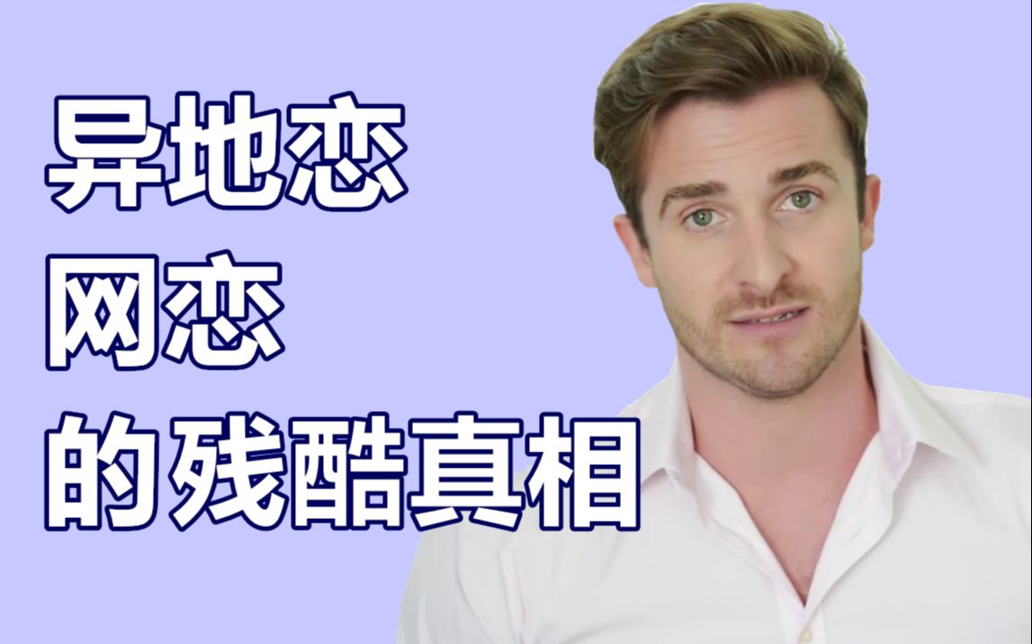 [图]【恋爱指南】异地恋/网恋的残酷真相——Matthew Hussey