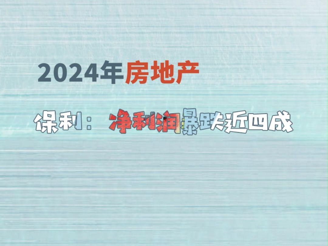 保利发展上半年成绩单:净利润暴跌近四成哔哩哔哩bilibili