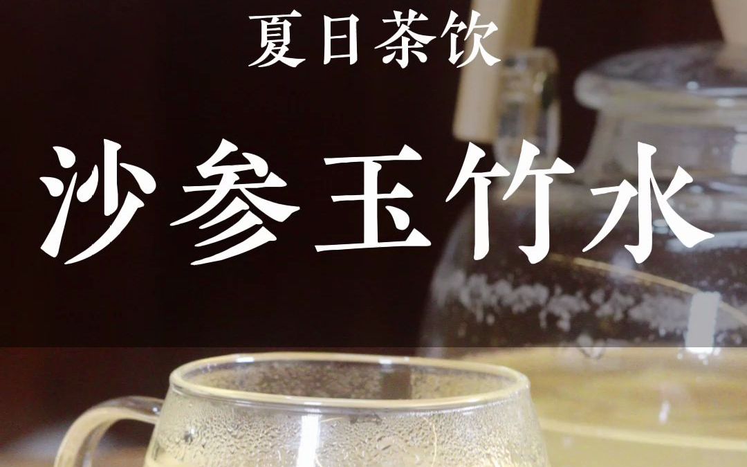 沙参玉竹泡水喝的功效(沙参玉竹泡水喝的好处,助你健康养生)