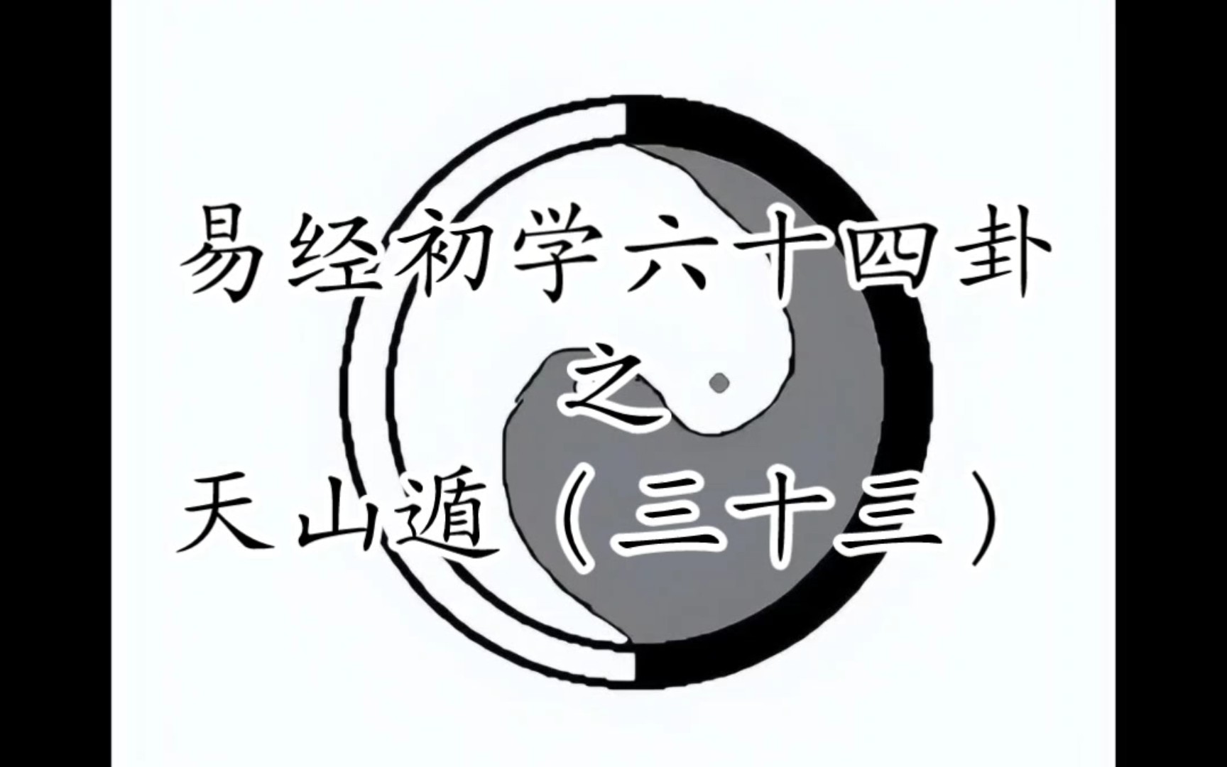 易经初学六十四卦之天山遁(三十三)天山遁卦,外卦为天,内卦为山,山在