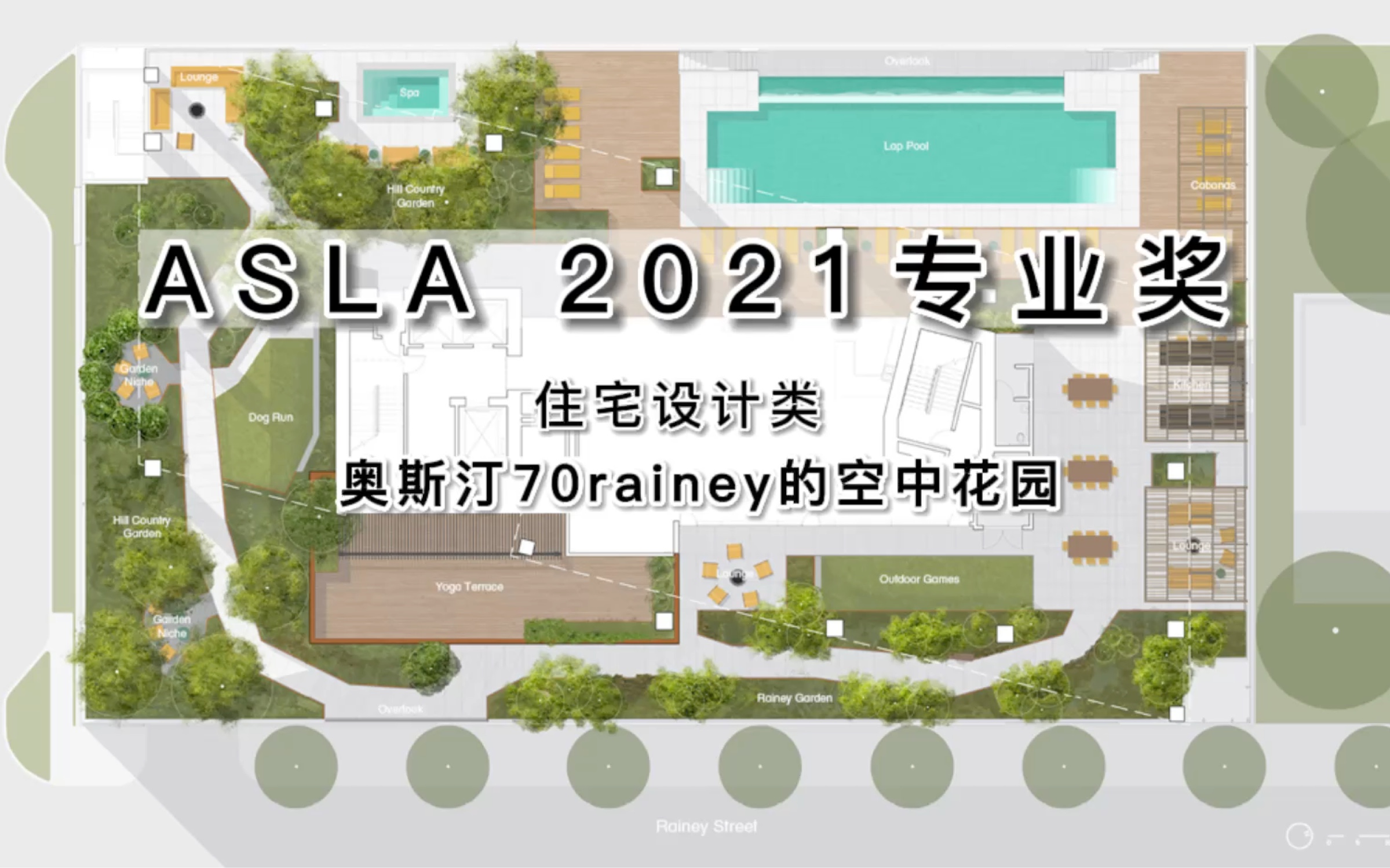 第三期asla景观获奖项目学习--美国奥斯汀70rainey空中花园_哔哩哔哩