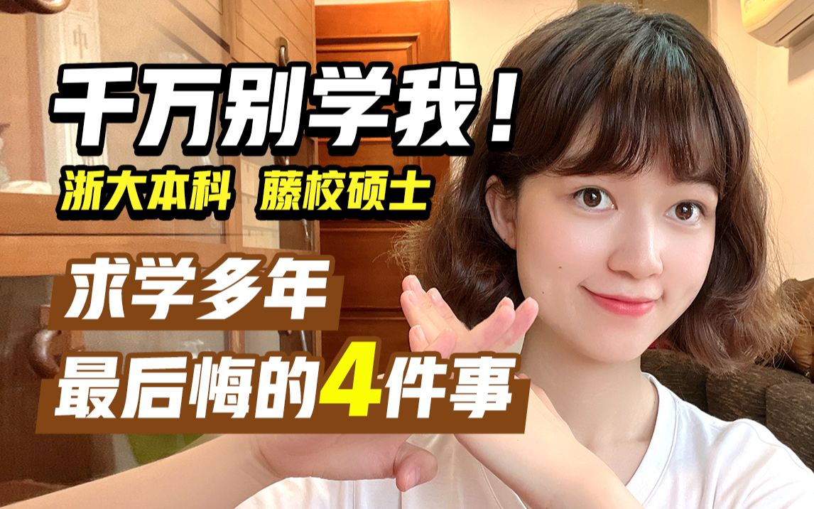 求学多年最后悔的事 | 准大学生必看 - 哔哩哔哩