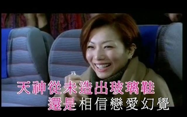 香港都市爱情喜剧电影嫁给有钱人主题曲 郑秀文歌曲玻璃鞋哔哩哔哩bilibili