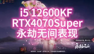 Download Video: i5 12600kf RTX4070Super 永劫无间表现！