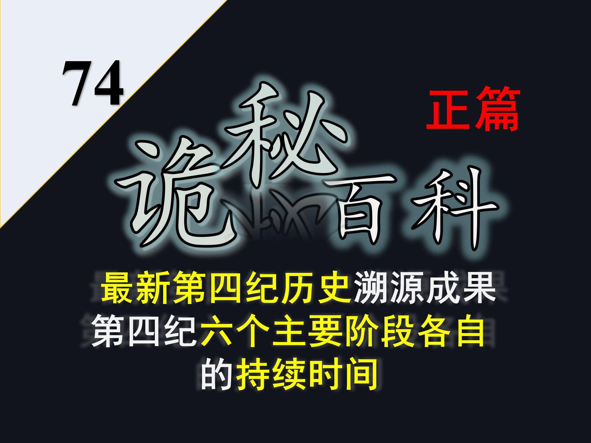 【诡秘之主ⷥ‘𝤹‹环】诡秘百科第74——第四纪历史最新溯源成果:第四纪六个阶段各自的持续时间哔哩哔哩bilibili