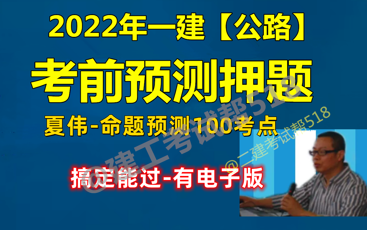 [图]【完整版】2022一建公路--预测冲刺串讲班-夏 伟【6小时通关 超级推荐】