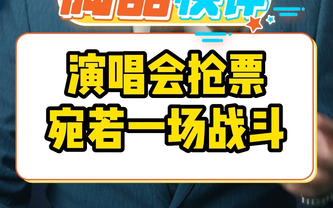 演唱会抢票宛若一场战斗 你抢到票了吗