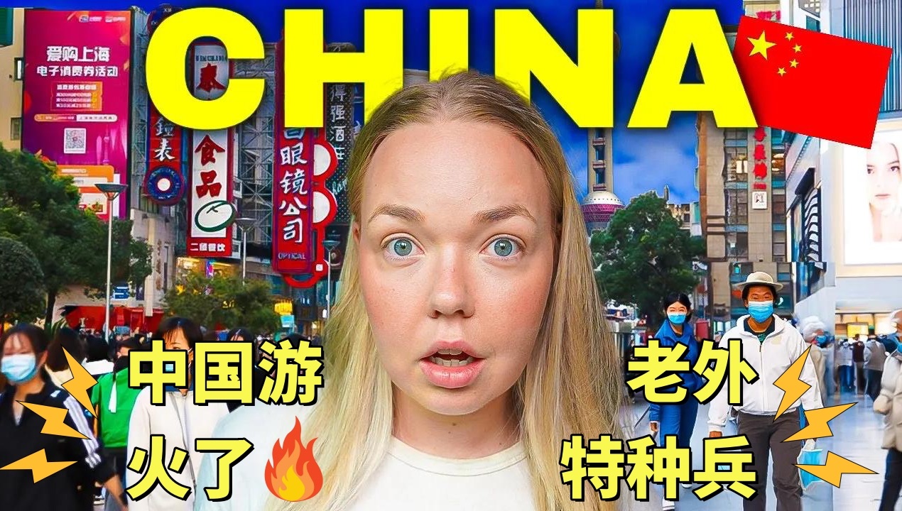 中国游在外网杀疯了!澳大利亚网红第一次中国初体验,揭开外媒遮羞布哔哩哔哩bilibili