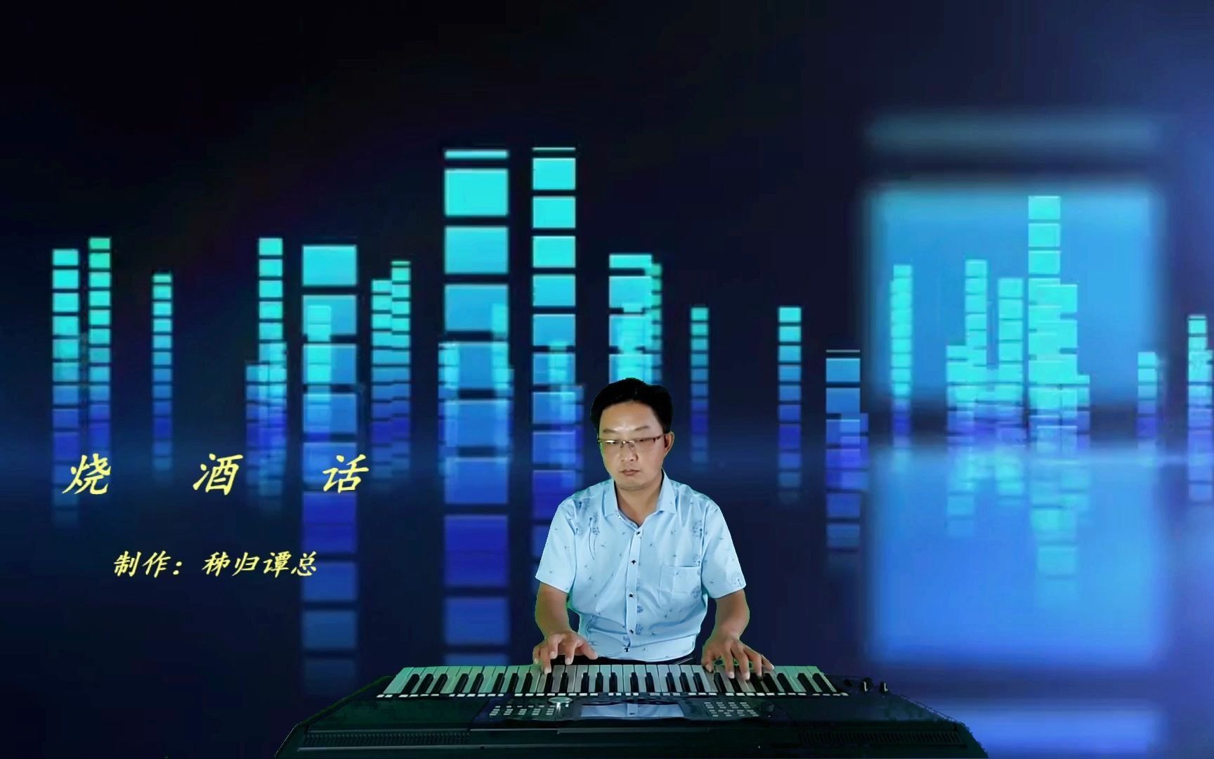 [图]电子琴音乐《烧酒话》 制作：秭归谭总