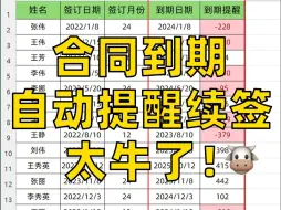 下载视频: Excel合同到期自动提醒！终于学会了！