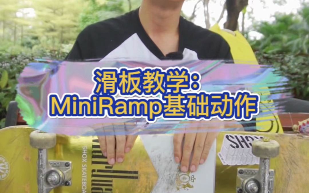 at态度滑板教学第五十二期:Mini Ramp基础动作哔哩哔哩bilibili