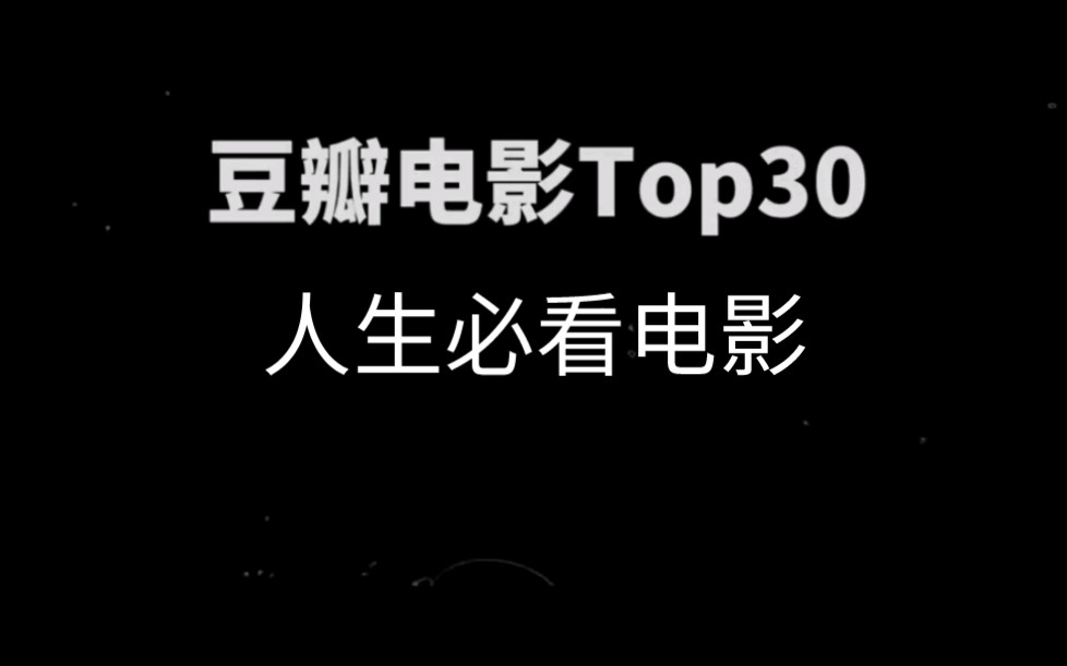 豆瓣好评电影排行榜_豆瓣高分电影top250,人生必看的...