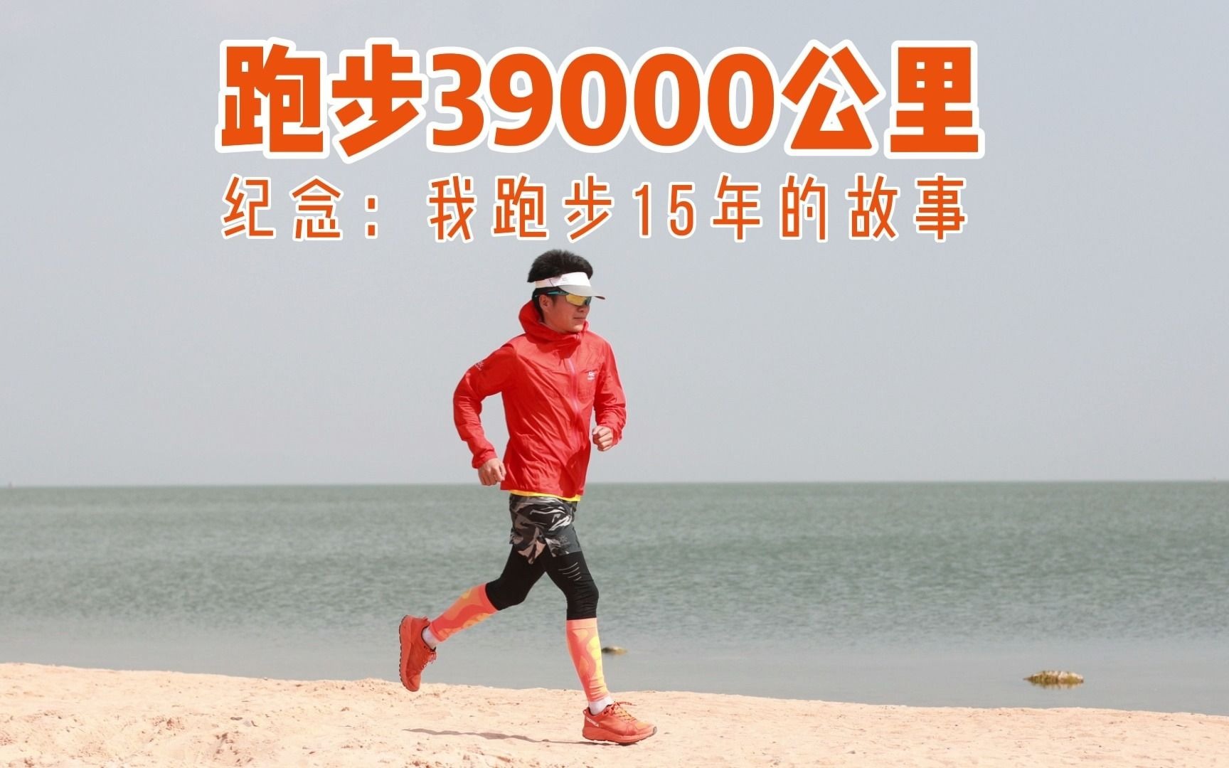 跑步39000多公里,纪念我跑步15年的故事.哔哩哔哩bilibili