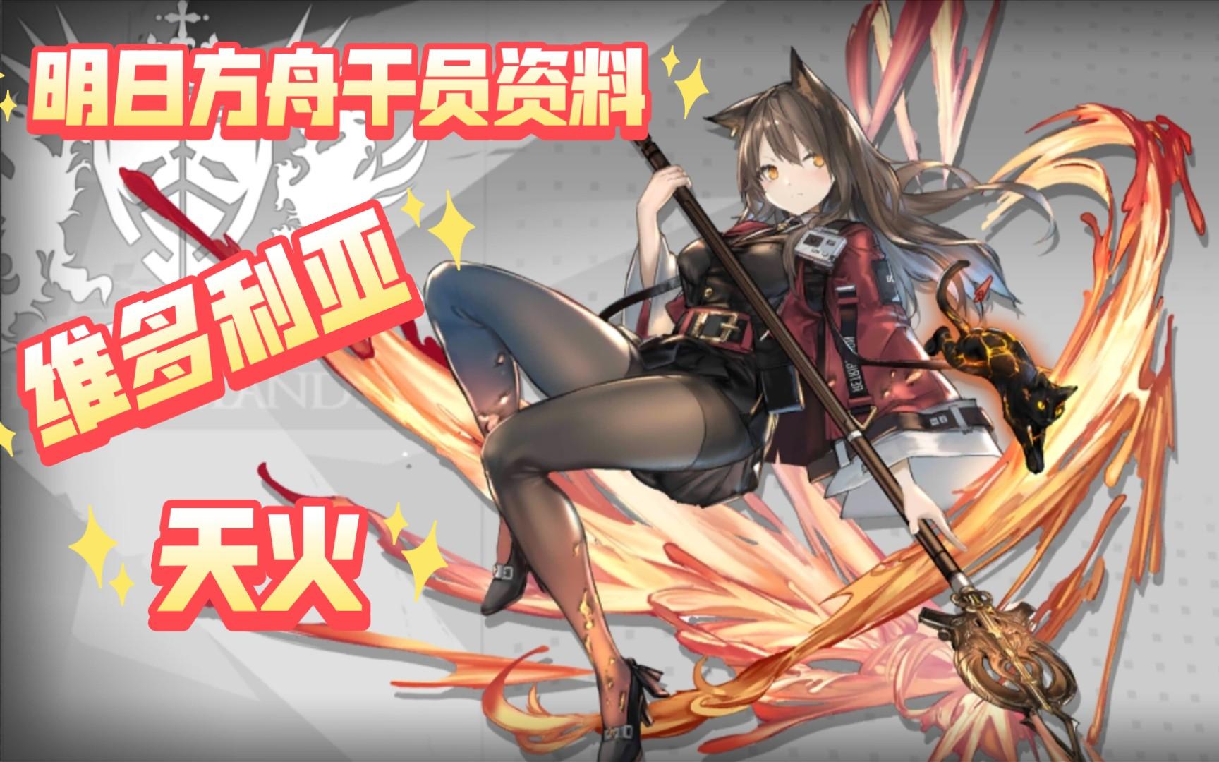 明日方舟干员资料回顾维多利亚天火含中日语音