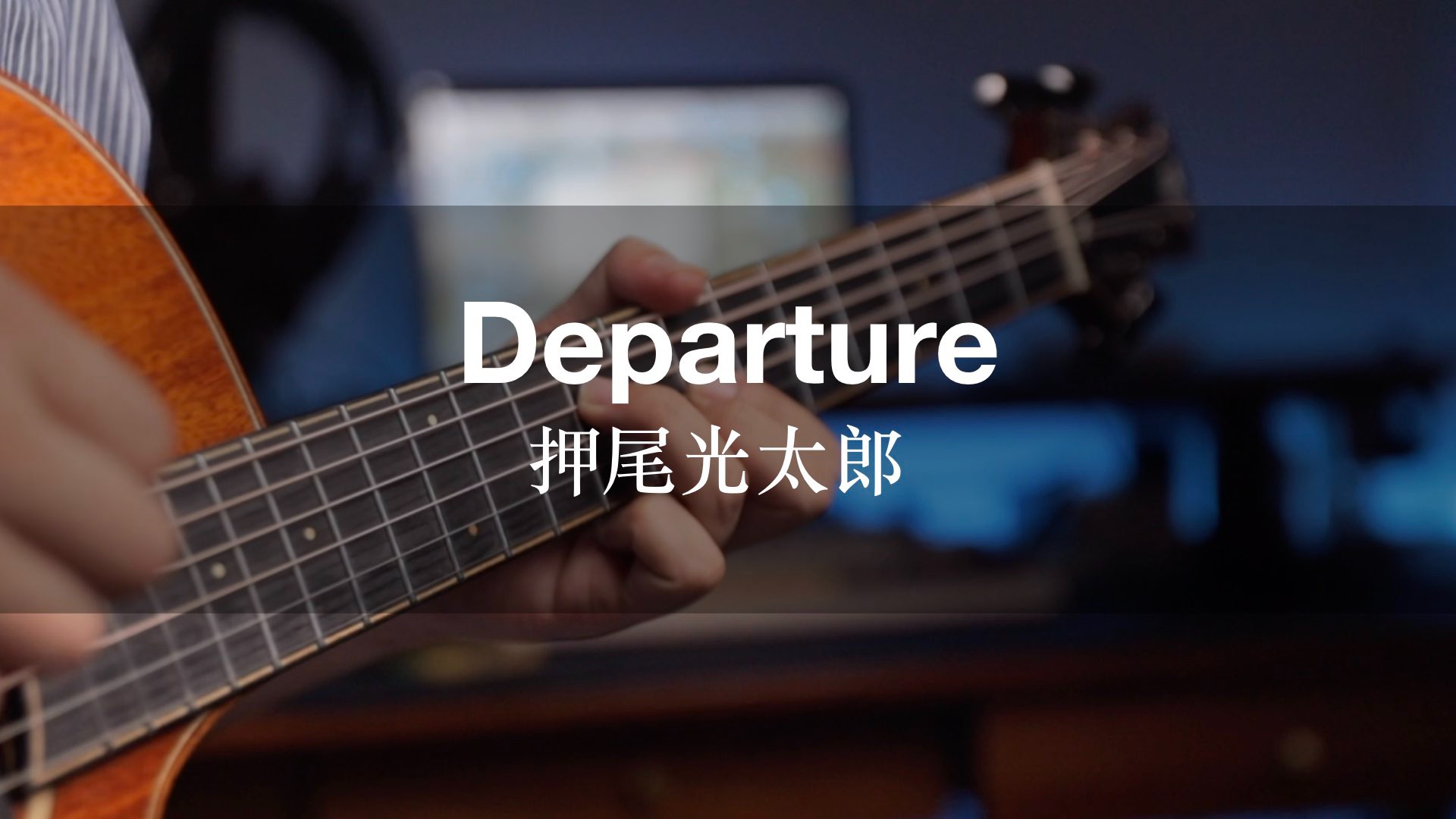 押尾光太郎被严重低估的一首曲子《Departure 》15th版本COVER哔哩哔哩bilibili