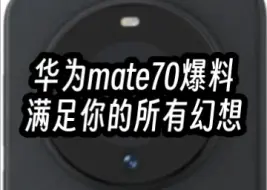 Скачать видео: 华为mate70爆料，满足你的所有幻想