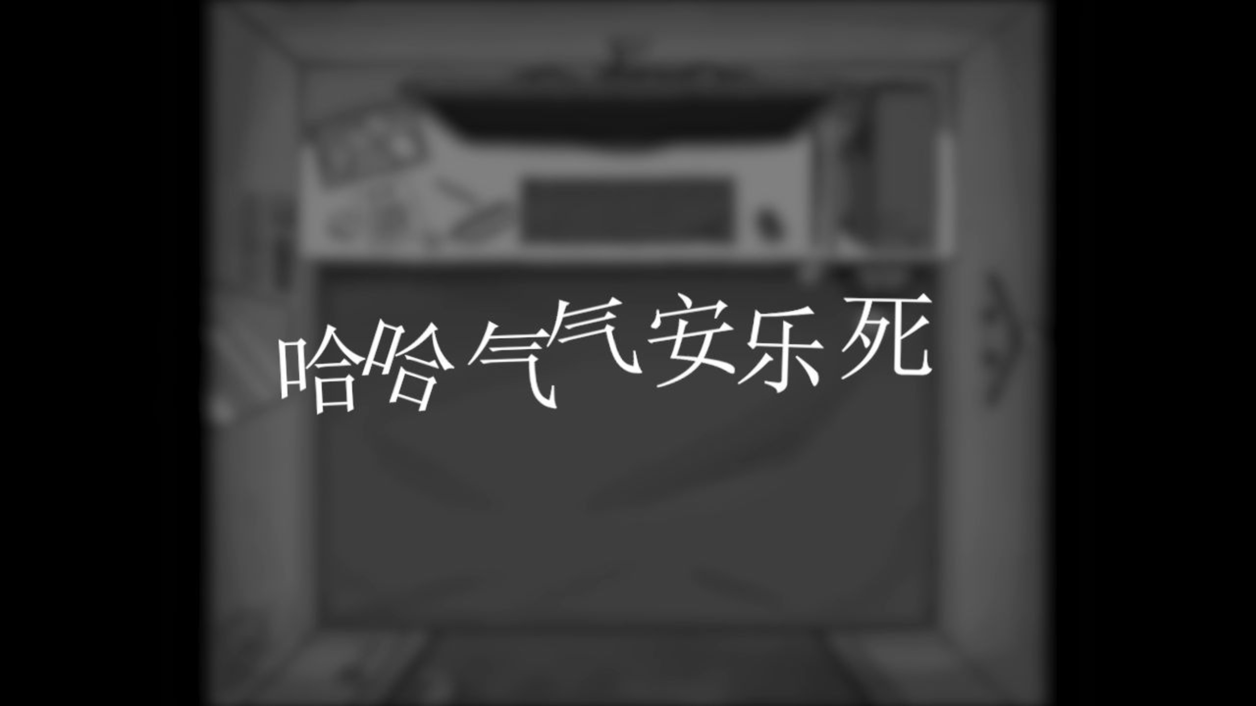 ［补档］【哈基米】哈哈气气安乐死