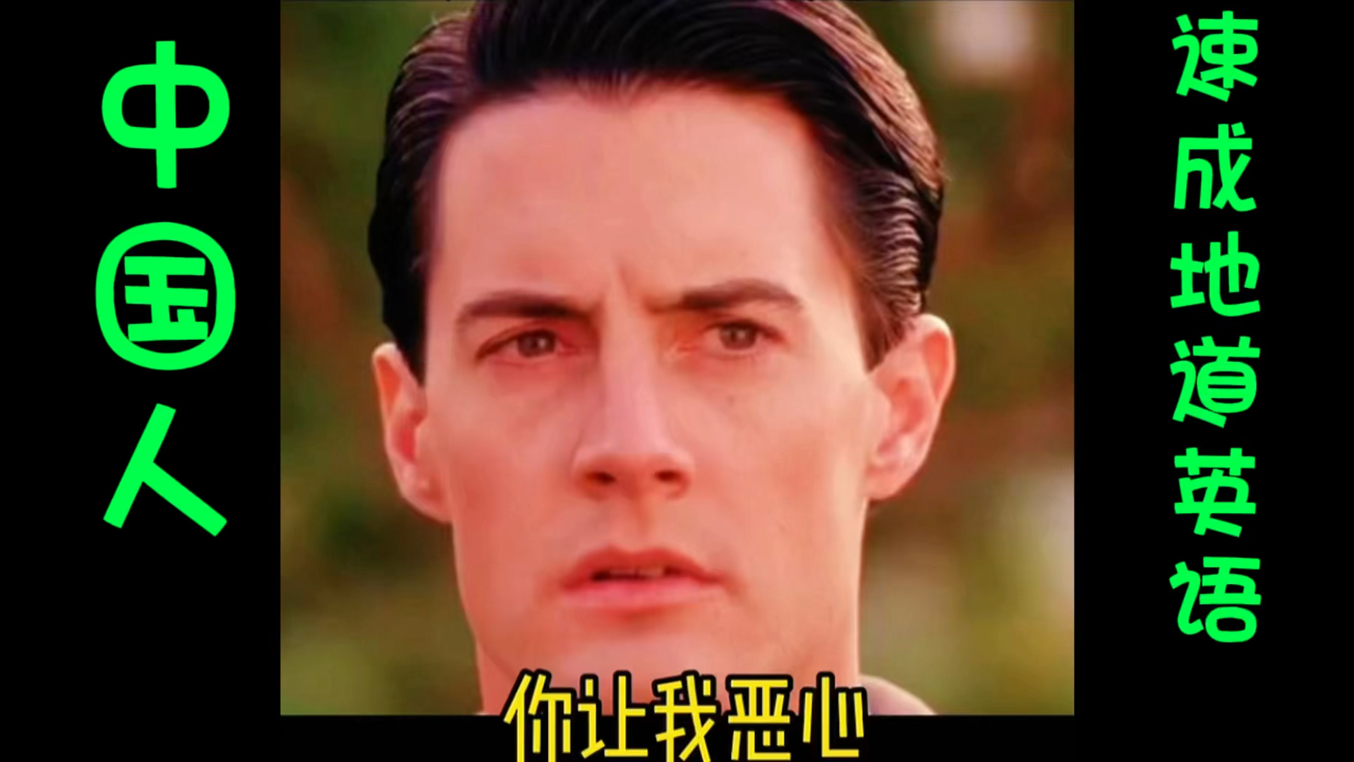 速成地道英语——你让我恶心#日常英语口语 #弱读连读技巧