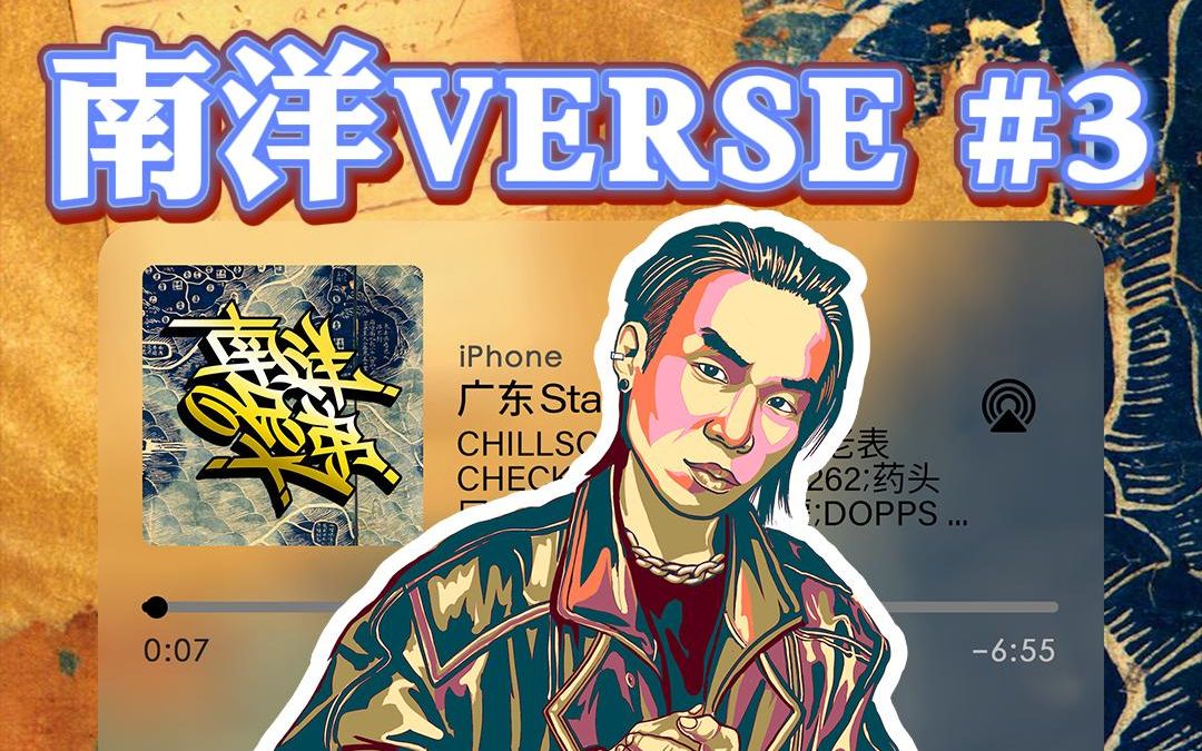 [图]【南洋VERSE#3】CHILLSON秋生 - 广东stand up remix 将俚语词典作为宝藏全部mark低 来自街头声音广府话来发挥