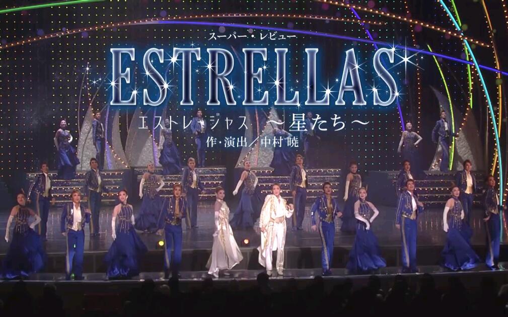 宝塚CM】星組公演『霧深きエルベのほとり』『ESTRELLAS（エストレー