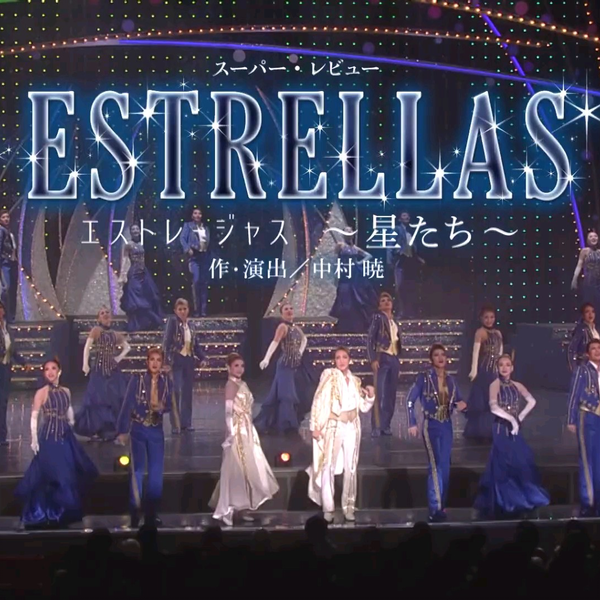 【宝塚CM】星組公演『霧深きエルベのほとり』『ESTRELLAS 