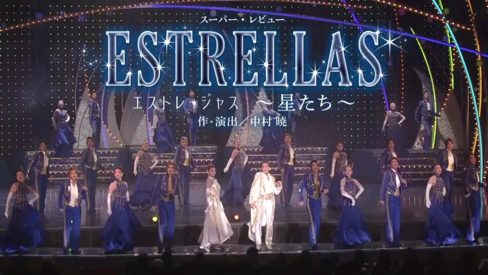 宝塚CM】星組公演『霧深きエルベのほとり』『ESTRELLAS（エストレー 