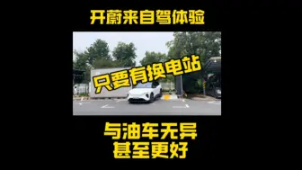 Descargar video: 开蔚来自驾体验只要有换电站与油车无异甚至更好