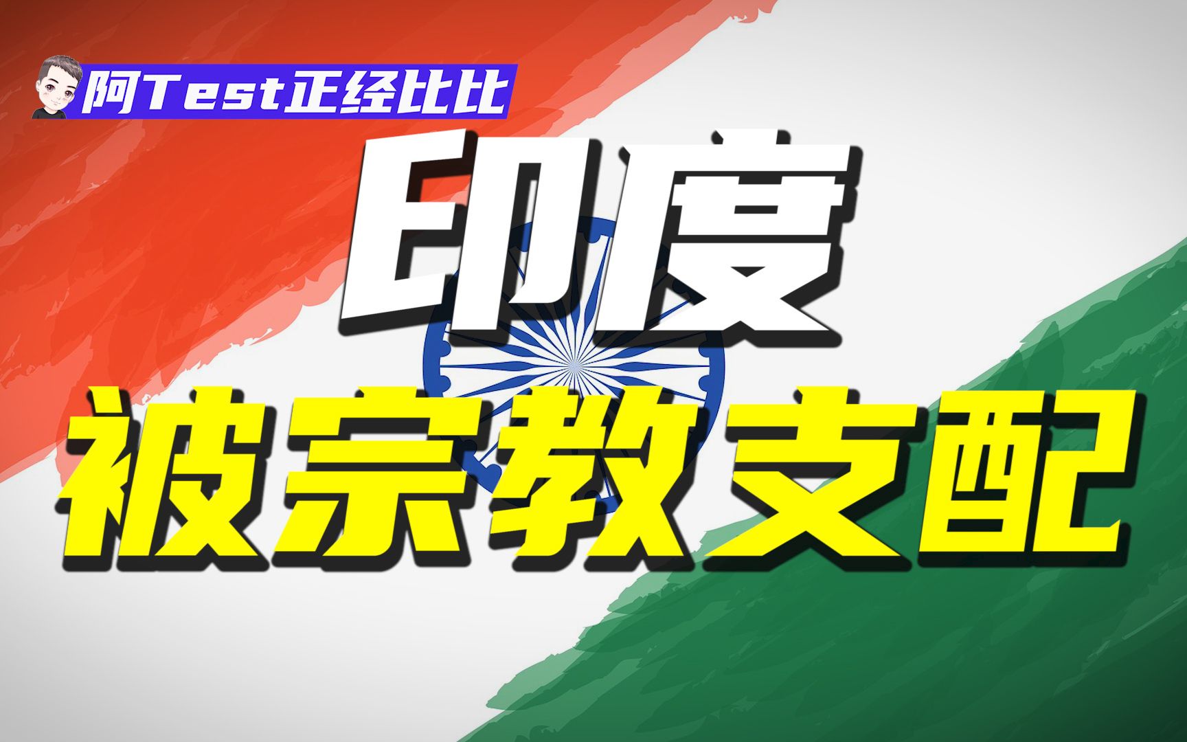 PUA!宗教如何精神控制着印度?世界第一宗教大国之殇【阿Test正经比比】哔哩哔哩bilibili