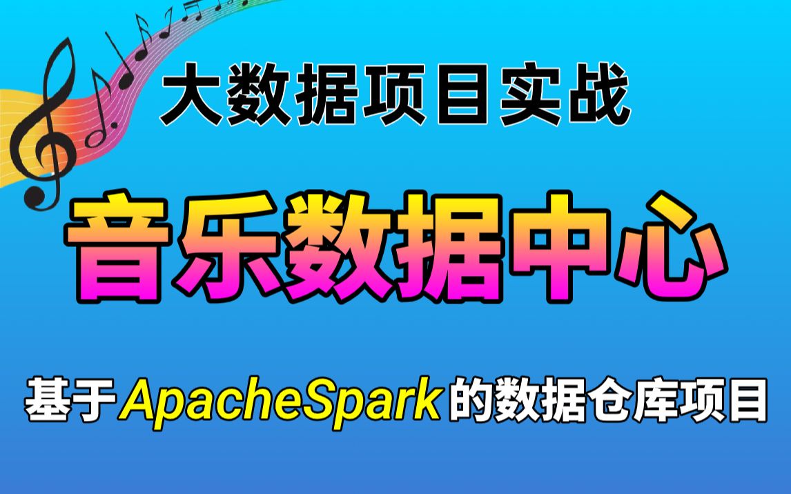 大数据Spark数据中心项目基于ApacheSpark的数据仓库项目数据仓库理论大数据分析完整版大数据开发大数据项目实战视频教程尚学堂哔哩哔哩...