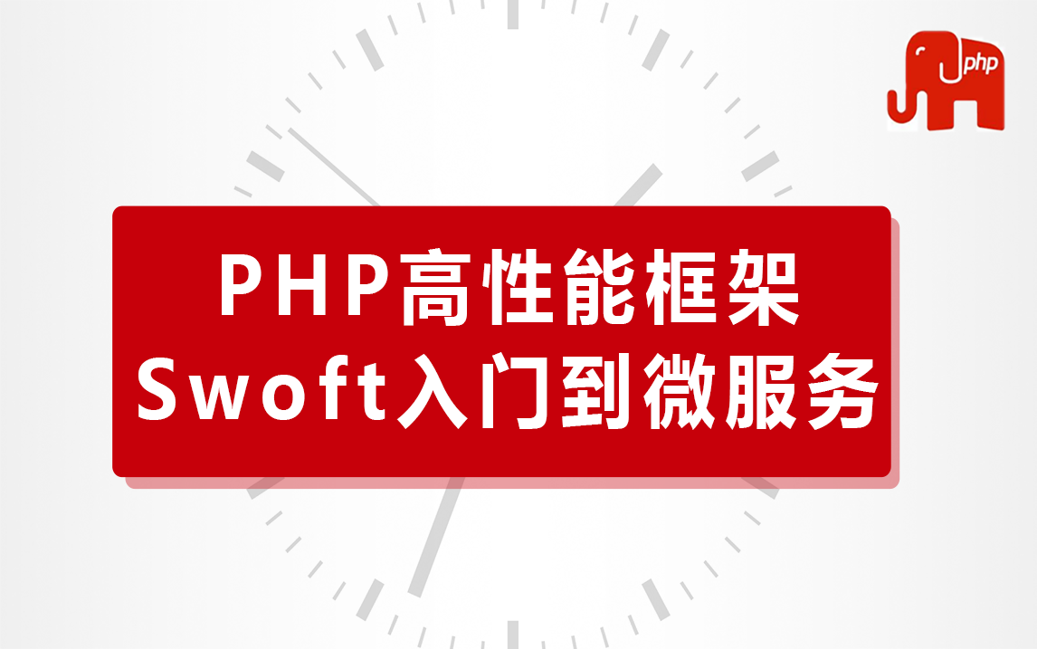 PHP入门微服务|Swoft入门到精通实战教程哔哩哔哩bilibili