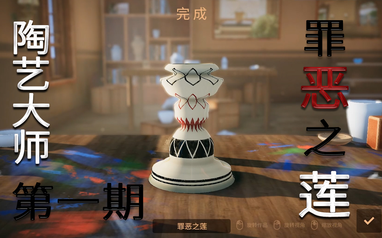 路西法之猫陶艺大师第一期罪恶之莲