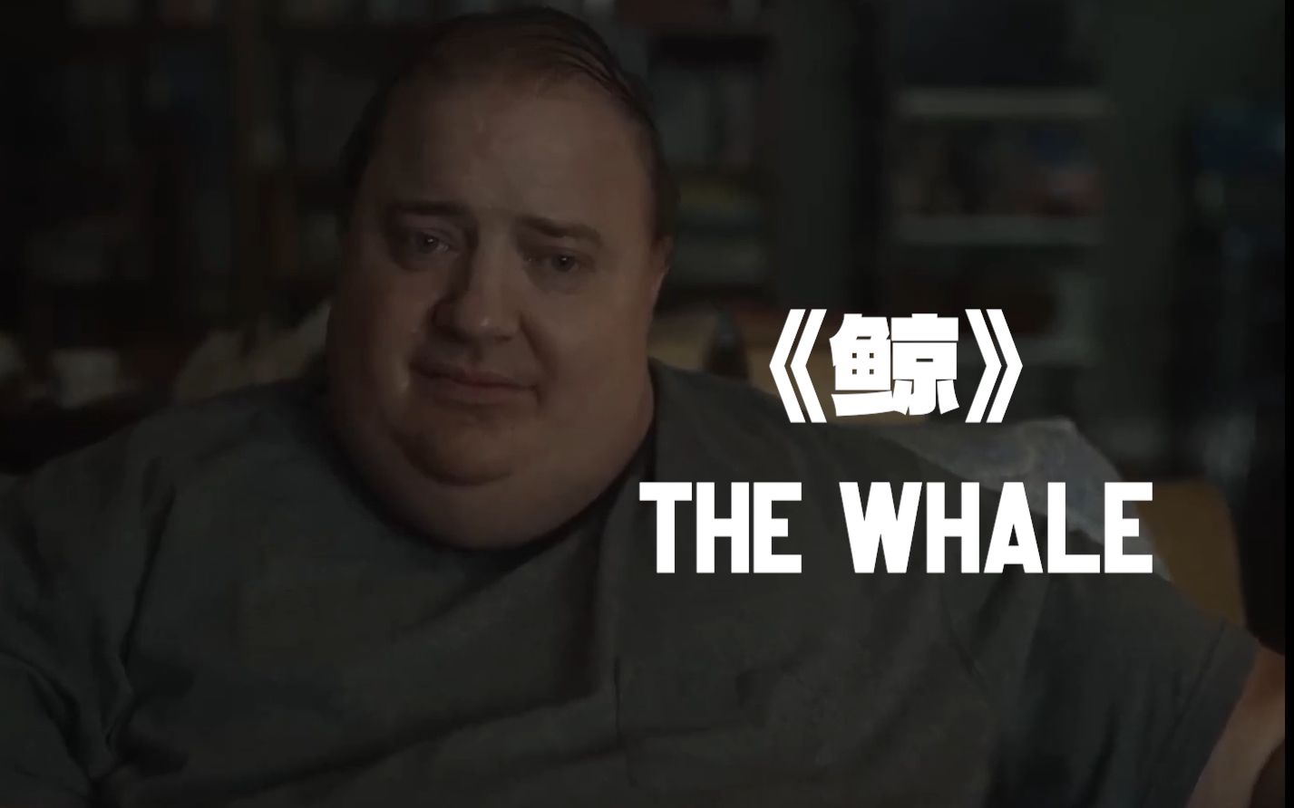 【艺术之下】《鲸》主旋律电影的回潮&再转化